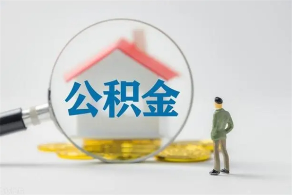 遵化市怎么看公积金可以贷多少（怎么看公积金能贷多少钱?）