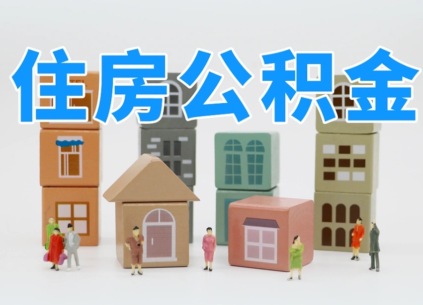 遵化市公积金小额代办提取（公积金提取代办费用）