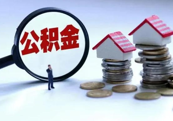 遵化市公积金满几年可以取（住房公积金满几年可以取出来）