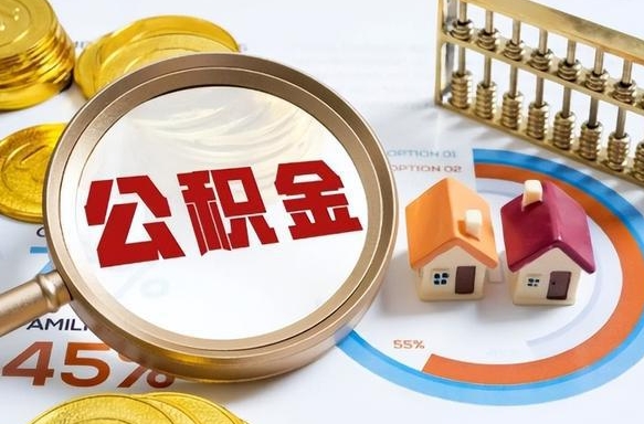 遵化市个人取出住房公积金（住房公积金个人怎么取）